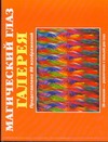 Магический глаз. Галерея Магический глаз. Галерея Суслова Ю.И.