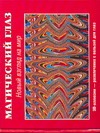 Магический глаз. Новый взгляд на мир Магический глаз. Новый взгляд на мир Суслов Ю.