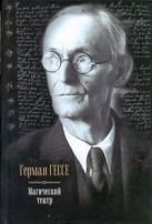 Магический театр. Сиддхартха; Степной волк; Нарцисс и Златоуст; Путешествие к зе Магический театр. Сиддхартха; Степной волк; Нарцисс и Златоуст; Путешествие к зе