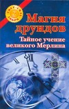 Магия друидов. Тайное учение великого Мерлина Магия друидов. Тайное учение великого Мерлина Духова О.
