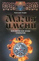 Магия имени. Космические коды открытия Магия имени. Космические коды открытия