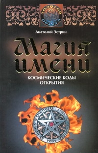 Магия имени. Космические коды открытия Магия имени. Космические коды открытия Эстрин А.М.