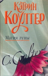 Магия луны Магия луны Коултер К.