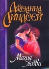 Магия любви Магия любви Линдсей Д.