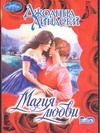 Магия любви Магия любви Линдсей Д.