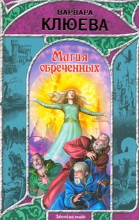 Магия обреченных Магия обреченных Клюева В.