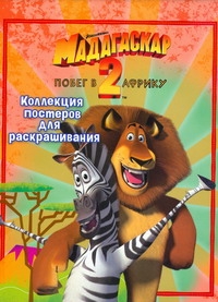 Мадагаскар-2. Побег в Африку. Коллекция постеров для раскрашивания Мадагаскар-2. Побег в Африку. Коллекция постеров для раскрашивания