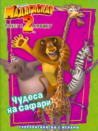 Милушова Ирина Геннадьевна - Мадагаскар-2. Побег в Африку. Чудеса на Сафари. Суперраскраска с играми обложка книги Милушова Ирина Геннадьевна - Мадагаскар-2. Побег в Африку. Чудеса на Сафари. Суперраскраска с играми обложка книги