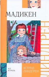 Мадикен Мадикен Линдгрен А.