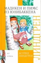 Мадикен. Мадикен и Пимс из Юнибаккена Мадикен. Мадикен и Пимс из Юнибаккена