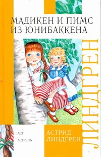 Мадикен. Мадикен и Пимс из Юнибаккена Мадикен. Мадикен и Пимс из Юнибаккена Линдгрен А.