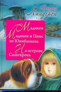 Мадикен. Мадикен и Пимс из Юнибаккена. На острове Сальткрока