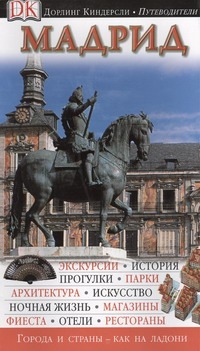 Мадрид Мадрид Липман М.