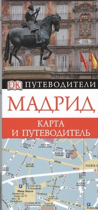 Мадрид. Карта и путеводитель Мадрид. Карта и путеводитель Кулаков Алексей Евгеньевич