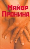 Майор Пронина и другие иронические повести Майор Пронина и другие иронические повести Казовский Михаил