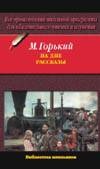 Макар Чудра. Челкаш. Старуха Изергиль. На дне