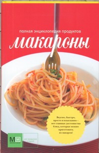 Макароны Макароны