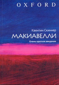 Макиавелли. Очень краткое введение Макиавелли. Очень краткое введение Скиннер Квентин