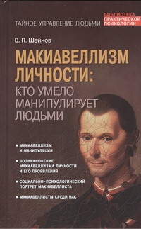 Макиавеллизм личности: кто умело манипулирует людьми Макиавеллизм личности: кто умело манипулирует людьми Шейнов В.П.