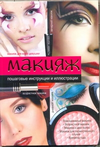 Макияж Макияж Сладкова О.В.
