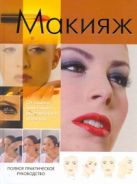 Макияж. Полное практическое руководство Макияж. Полное практическое руководство