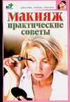 Макияж. Практические советы Макияж. Практические советы Дубровская С.В.