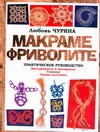 Макраме. Фриволите Макраме. Фриволите Федотова В.А.