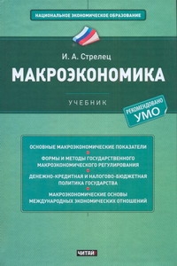 Макроэкономика Макроэкономика Стрелец И.А.