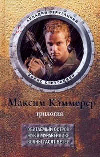 Стругацкий А.Н. - Максим Каммерер. Обитаемый остров; Жук в муравейнике; Волны гасят ветер обложка книги Стругацкий А.Н. - Максим Каммерер. Обитаемый остров; Жук в муравейнике; Волны гасят ветер обложка книги