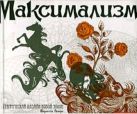 Максимализм. Графический дизайн эпохи упадка и пресыщенности Максимализм. Графический дизайн эпохи упадка и пресыщенности