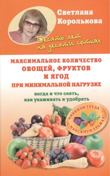 Королькова С.М. - Максимальное количество овощей, фруктов и ягод при минимальной нагрузке обложка книги Королькова С.М. - Максимальное количество овощей, фруктов и ягод при минимальной нагрузке обложка книги
