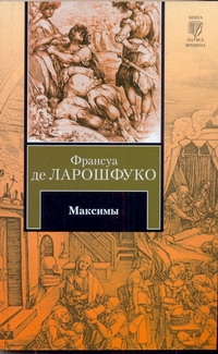Максимы Максимы Ларошфуко Ф. де