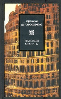 Максимы. Мемуары. Максимы. Мемуары. Ларошфуко Ф. де