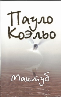 Мактуб Мактуб Коэльо П.