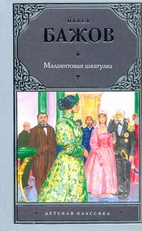 Малахитовая шкатулка Малахитовая шкатулка Бажов П.П.