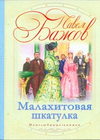 Малахитовая шкатулка Малахитовая шкатулка Бажов П.П.