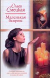 Маленькая балерина Маленькая балерина Смецкая О.О.