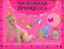 Маленькая принцесса. Первый год жизни Маленькая принцесса. Первый год жизни