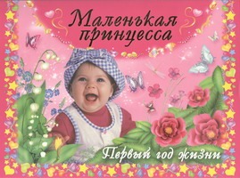 Маленькая принцесса. Первый год жизни Маленькая принцесса. Первый год жизни Дмитриева В.Г.