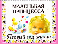 Маленькая принцесса. Первый год жизни Маленькая принцесса. Первый год жизни Дмитриева В.Г.