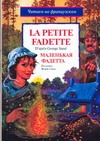 Маленькая Фадетта Маленькая Фадетта Санд Ж.