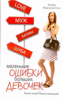 Маленькие ошибки больших девочек Маленькие ошибки больших девочек Макэлхаттон Хизер