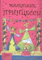 Маленькие принцессы. Рисование, наклейки, аппликации Маленькие принцессы. Рисование, наклейки, аппликации