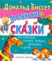 Маленькие сказки про поросенка, лошадку, тигренка, дракончика и других... Маленькие сказки про поросенка, лошадку, тигренка, дракончика и других... Биссет Дональд