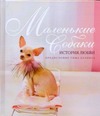 Маленькие собаки Маленькие собаки Блэнкс Тим