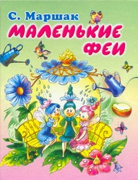 Маленькие феи Маленькие феи Маршак С.Я.