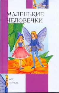 Маленькие человечки Маленькие человечки Поляков Д.В.