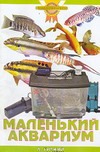 Маленький аквариум Маленький аквариум Гуржий А.Н.