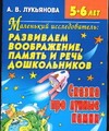 Маленький исследователь: развиваем воображение, память и речь дошкольников