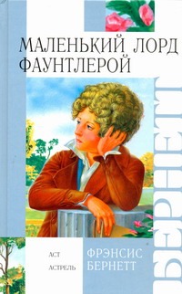 Маленький лорд Фаунтлерой Маленький лорд Фаунтлерой Бёрнетт Ф.Э.Х.